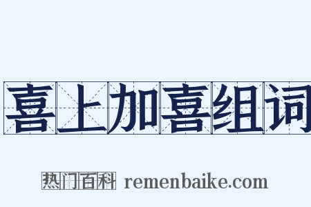 喜上加喜组词是什么意思的图片